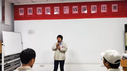 賦力工匠精神，踐行品質(zhì)價值觀——第十一事業(yè)部焊裝西安工廠5S演講比賽圓滿落幕